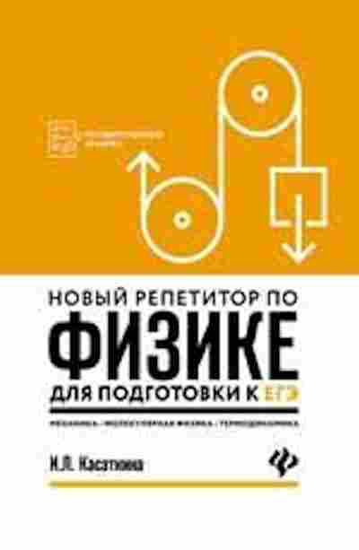 Книга Репетитор по физике Касаткина И.Л., б-3244, Баград.рф
